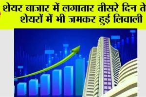 Share Market Update: शेयर बाजार में लगातार तीसरे दिन तेजी, शेयरों में भी जमकर हुई लिवाली