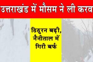 Uttarakhand Weather: उत्तराखंड में मौसम ने ली करवट, ठिठुरन बढ़ी, नैनीताल में गिरे बर्फ़ के फाहे