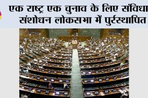 One Nation One Election: एक राष्ट्र एक चुनाव के लिए संविधान संशोधन लोकसभा में पुर्रस्थापित