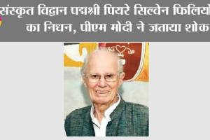 संस्कृत विद्वान पद्मश्री पियरे सिल्वेन फिलियोजात का निधन, पीएम मोदी ने जताया शोक
