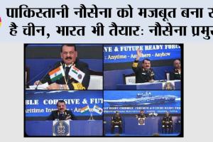 पाकिस्तानी नौसेना को मजबूत बना रहा है चीन, भारत भी तैयार: नौसेना प्रमुख