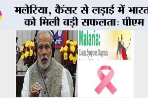 Narendra Modi: मलेरिया, कैंसर से लड़ाई में भारत को मिली बड़ी सफलता: पीएम