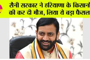 Haryana News: सैनी सरकार ने हरियाणा के किसानों की कर दी मौज, लिया ये बड़ा फैसला