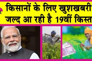 PM Kisan Yojana: किसानों के लिए खुशखबरी! इस दिन जारी होगी ‘पीएम किसान सम्मान निधि योजना’ की 19वीं किस्त!