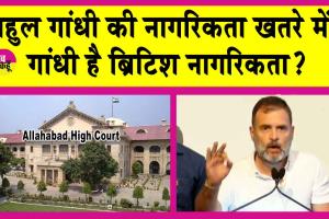 Rahul Gandhi Citizenship Case: राहुल गांधी है ब्रिटिश नागरिकता? नागरिकता को लेकर हाईकोर्ट आज करेगा सुनवाई!