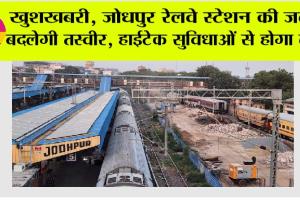 Rajasthan Railway: जोधपुर रेलवे स्टेशन पर नए प्लेटफॉर्म का निर्माण प्रारंभ, बढ़ेगी सुविधाएं, मिली 32 करोड़ रुपए की बड़ी सौगात