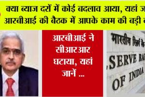 Rbi News Today: क्या ब्याज दरों में कोई बदलाव आया, यहां जानें आरबीआई की बैठक में आपके काम की बड़ी बातें