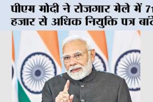 Rojgar Mela: पीएम मोदी ने रोजगार मेले में 71 हजार से अधिक नियुक्ति पत्र बांटे