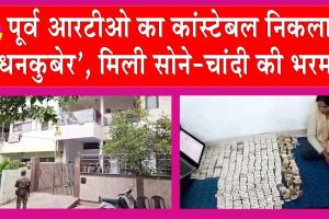 Ex RTO Constable Case: पूर्व आरटीओ कांस्टेबल मामले में हुआ नया खुलासा! 52 किलो Gold, 40 करोड़ की चांदी बरामद
