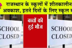 Rajasthan Winter Break: राजस्थान के स्कूलों में कल से शीतकालीन अवकाश
