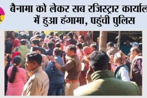 बैनामा को लेकर सब रजिस्ट्रार कार्यालय में हुआ हंगामा, पहुंची पुलिस