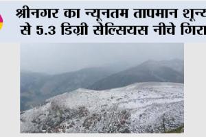 Srinagar Weather: श्रीनगर का न्यूनतम तापमान शून्य से 5.3 डिग्री सेल्सियस नीचे गिरा