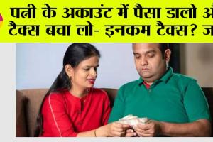 Tax Savings: पत्नी के अकाउंट में पैसा डालो और टैक्स बचा लो- इनकम टैक्स? जानें