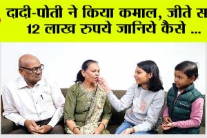 दादी-पोती ने किया कमाल, जीते साढ़े 12 लाख, जानिये कैसे