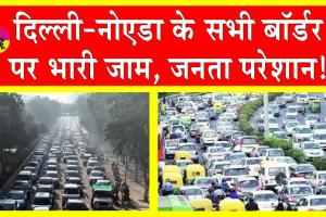 Farmers Delhi March: किसानों के दिल्ली कूच को लेकर प्रशासन अलर्ट! बॉर्डर पर चेकिंग, लगा लंबा जाम!