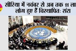 सीरिया में नवंबर से अब तक 11 लाख लोग हुए हैं विस्थापित: संरा