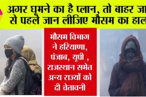 Weather Alert: मौसम विभाग की आई चेतावनी, हरियाणा, पंजाब, यूपी, राजस्थान समेत अन्य राज्यों में तेज हवाओं के बदलेगा मौसम