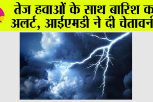 Weather Alert: तेज हवाओं के साथ बारिश का अलर्ट, आईएमडी ने दी चेतावनी!