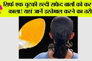 White Hair: सिर्फ एक चुटकी हल्दी सफेद बालों को कर देगी काला, यहां जानें इस्तेमाल करने का तरीका