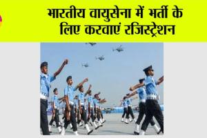 Agniveer Recruitment: भारतीय वायुसेना में भर्ती के लिए करवाएं रजिस्ट्रेशन