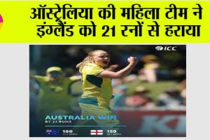 AUS W vs ENG W: ऑस्ट्रेलिया की महिला टीम ने इंग्लैंड को 21 रनों से हराया