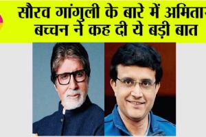 Bollywood News: सौरव गांगुली के बारे में अमिताभ बच्चन ने कह दी ये बड़ी बात
