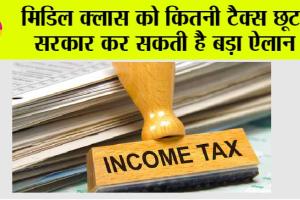 Budget 2025: इनकम टैक्स स्लैब में बदलाव! बजट 2025 से मिडिल क्लास को राहत की उम्मीद