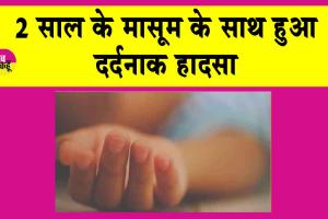 भोपाल में घटी रौंगटे खड़े करने वाली घटना!