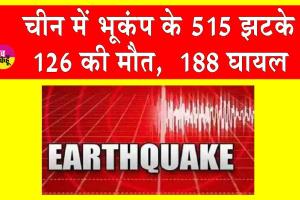 China Earthquake: भूकंप के 515 झटकों से कांपा चीन! 126 मरे