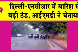 Delhi Rains: दिल्ली एनसीआर में बारिश! आईएमडी ने दी ये चेतवानी!