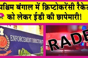 ED Raids: पश्चिम बंगाल में ईडी की छापेमारी, आपत्तिजनक दस्तावेज बरामद