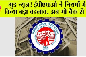 EPFO News: गुड न्यूज! ईपीएफओ ने नियमों मे किया बड़ा बदलाव, अब भी बैंक से निकाल सकते हैं पेंशन के पैसे…