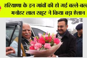 Haryana News: हरियाणा के इन गांवों की हो गई बल्ले-बल्ले, मनोहर लाल खट्टर ने किया बड़ा ऐलान, जानिये…