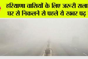 Haryana Weather: हरियाणा वासियों के लिए जरूरी सलाह! घर से निकलने से पहले ये खबर पढ़ लें