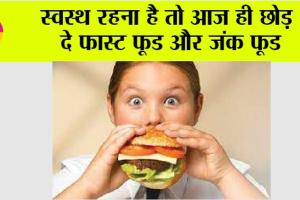 Health News: स्वस्थ रहना है तो आज ही छोड़ दे फास्ट फूड और जंक फूड