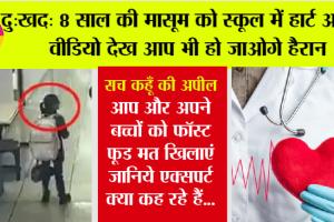 Heart Attack News: दु:खद: 8 साल की मासूम को स्कूल में हार्ट अटैक, जानें बच्चों को क्यों पड़ रहा है दिल का दौरा