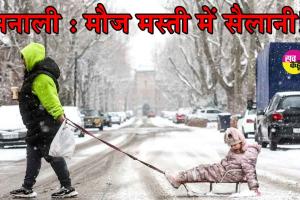 Himachal Snowfall: मनाली में सैलानी, भारी बर्फबारी के बीच की मौज-मस्ती! सैलानियों के लिए IMD का अलर्ट जारी