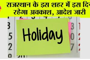 Holiday News: राजस्थान के इस शहर में 13 जनवरी को रहेगा अवकाश, जानिये…