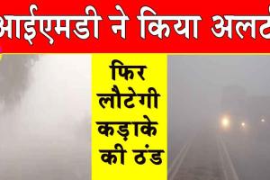 Weather Alert: आईएमडी ने किया अलर्ट, फिर लौटेगी कड़ाके की ठंड