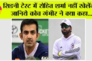 IND vs AUS: सिडनी टेस्ट में नहीं खेलेंगे रोहित शर्मा? जानिये कोच गंभीर ने क्या कहा…