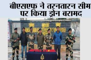 बीएसएफ ने तरनतारन सीमा पर किया ड्रोन बरामद