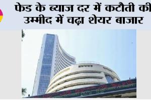 Share Market Update: फेड के ब्याज दर में कटौती की उम्मीद में चढ़ा शेयर बाजार