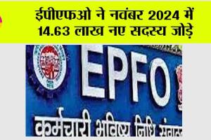 EPFO: ईपीएफओ ने नवंबर 2024 में 14.63 लाख नए सदस्य जोड़े