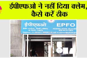 EPFO: ईपीएफओ ने नहीं दिया क्लेम, कैसे करें ठीक