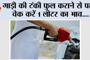 Petrol Diesel Prices: टंकी फुल कराने से पहले जान लें पेट्रोल-डीजल का ताजा दाम