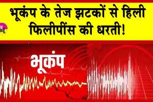 Earthquake: फिलीपींस में भूकंप के तीव्र झटके