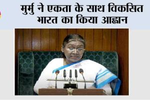 मुर्मु ने एकता के साथ विकसित भारत का किया आह्वान