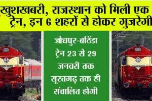 Rajasthan Railway: खुशखबरी, राजस्थान को मिली एक और ट्रेन, इन 6 शहरों से होकर गुजरेगी…
