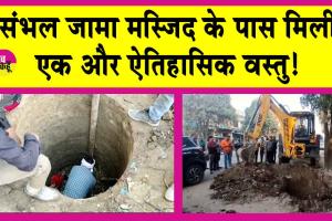 Sambhal News: संभल जामा मस्जिद के पास अतिक्रमण हटाने पर मिली एक और ऐतिहासिक धरोहर! प्रशासन हैरान!