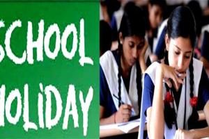 School Holidays: आठवीं तक के स्कूलों में कल अवकाश